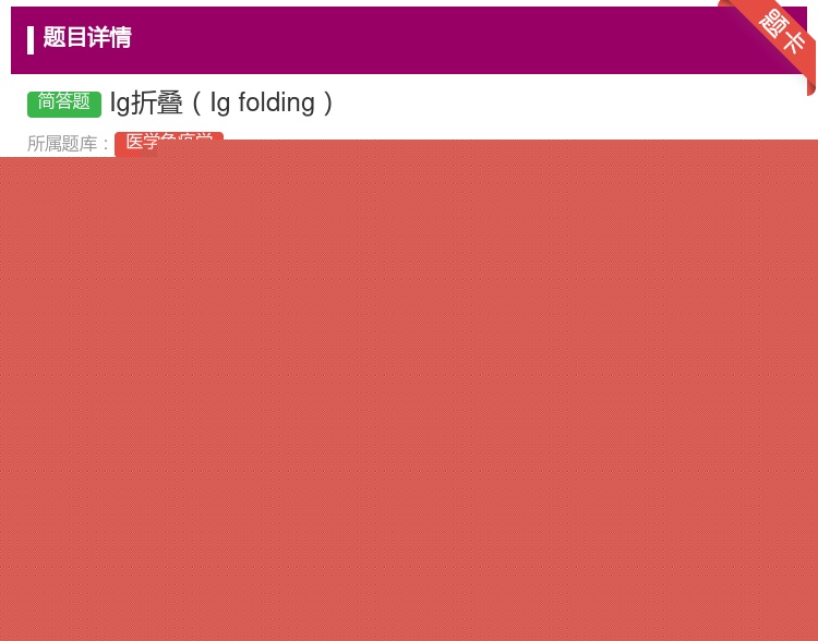 答案:Ig折叠Igfolding...