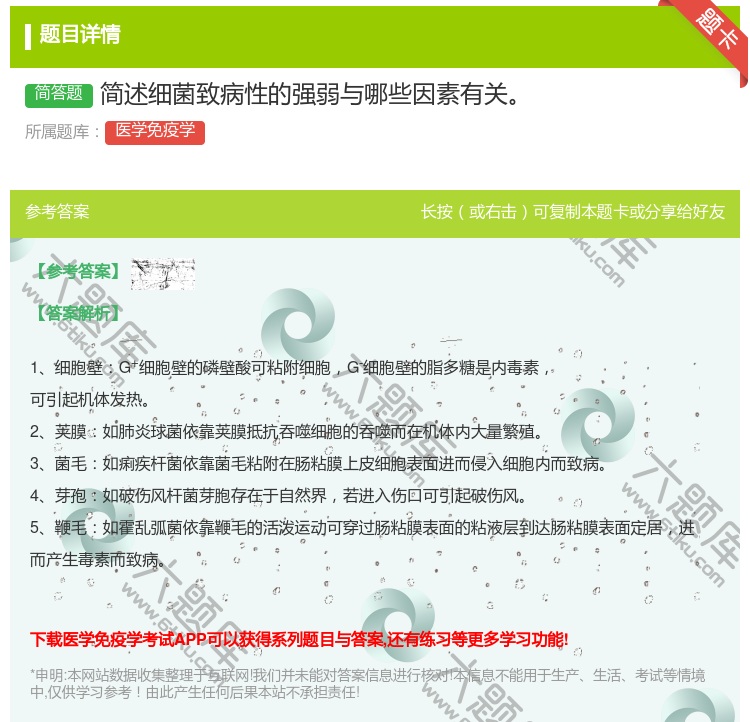 答案:简述细菌致病性的强弱与哪些因素有关...