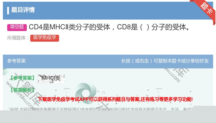 答案:CD4是MHCⅡ类分子的受体CD8是分子的受体...
