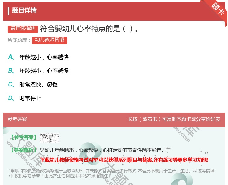 答案:符合婴幼儿心率特点的是...