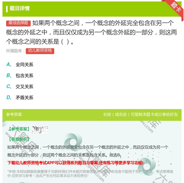 答案:如果两个概念之间一个概念的外延完全包含在另一个概念的外延之中...