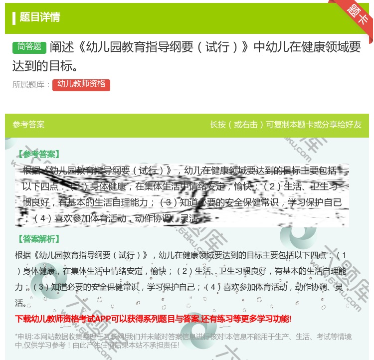 答案:阐述幼儿园教育指导纲要试行中幼儿在健康领域要达到的目标...