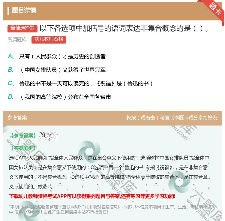 答案:以下各选项中加括号的语词表达非集合概念的是...