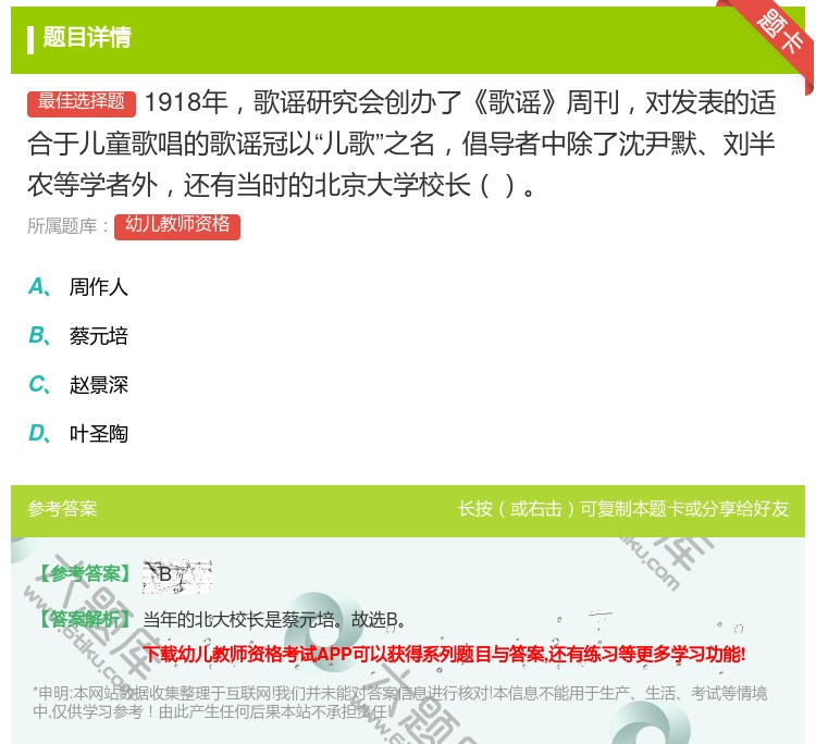 答案:1918年歌谣研究会创办了歌谣周刊对发表的适合于儿童歌唱的歌...
