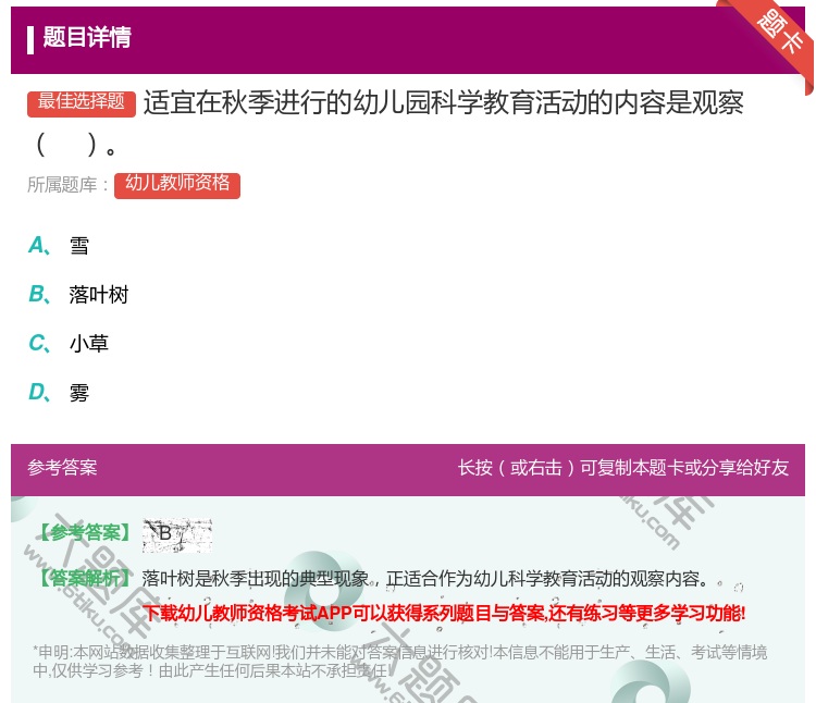 答案:适宜在秋季进行的幼儿园科学教育活动的内容是观察...