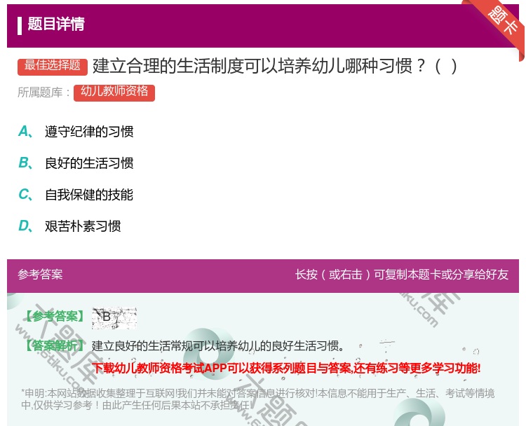 答案:建立合理的生活制度可以培养幼儿哪种习惯...