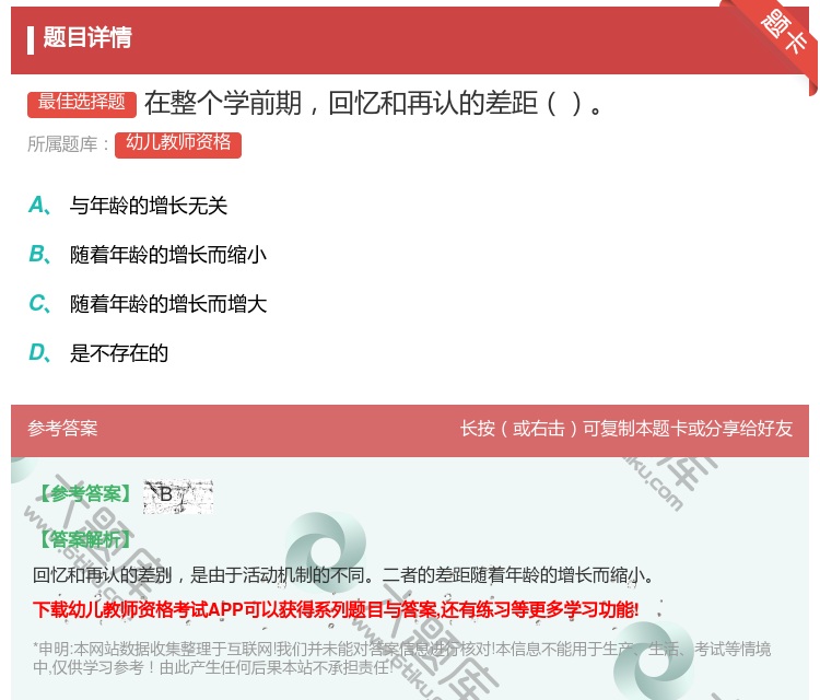答案:在整个学前期回忆和再认的差距...