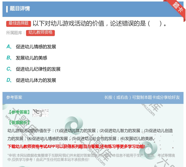 答案:以下对幼儿游戏活动的价值论述错误的是...