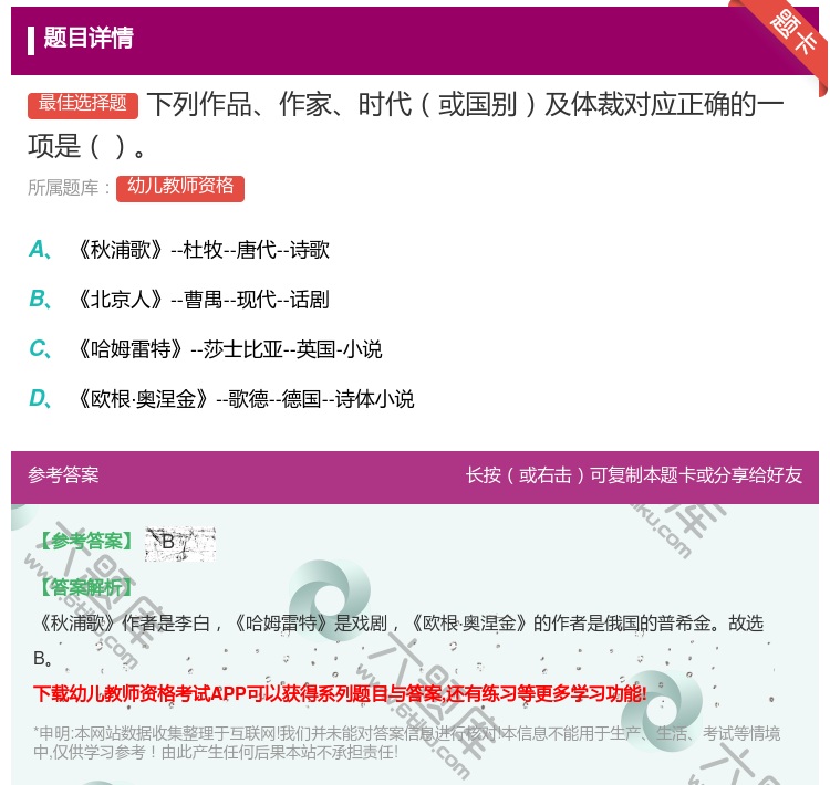 答案:下列作品作家时代或国别及体裁对应正确的一项是...