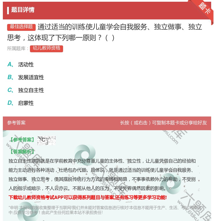答案:通过适当的训练使儿童学会自我服务独立做事独立思考这体现了下列...