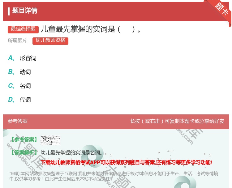 答案:儿童最先掌握的实词是...