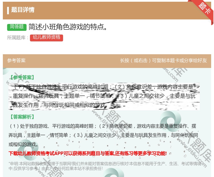 答案:简述小班角色游戏的特点...