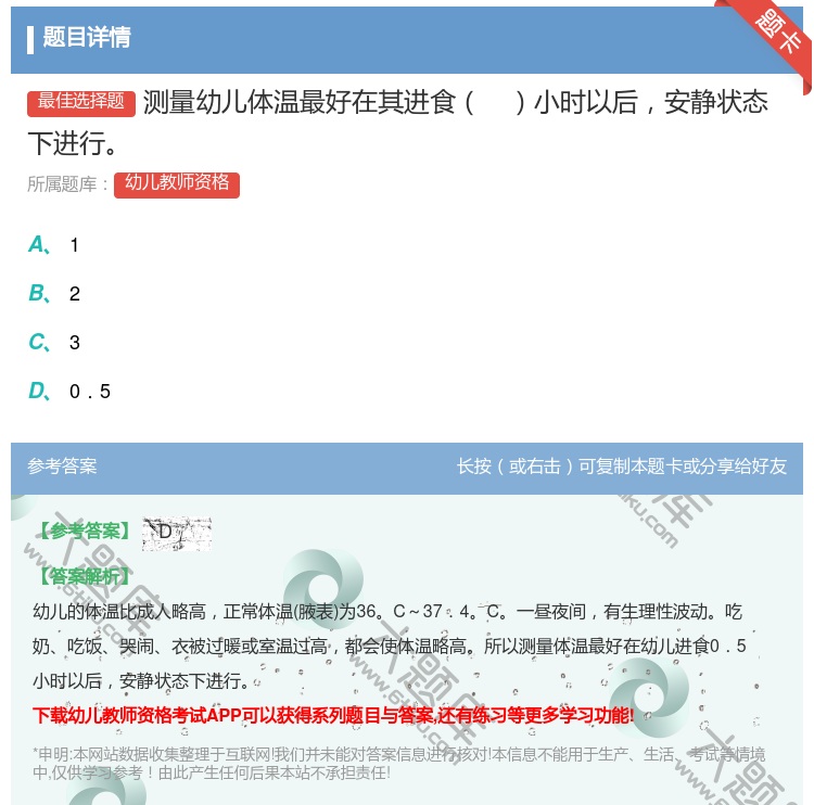 答案:测量幼儿体温最好在其进食小时以后安静状态下进行...