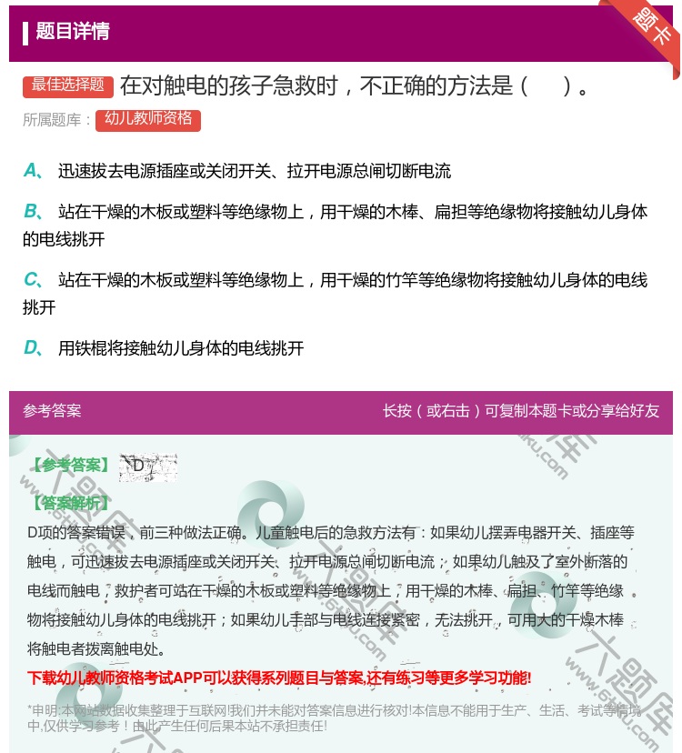 答案:在对触电的孩子急救时不正确的方法是...