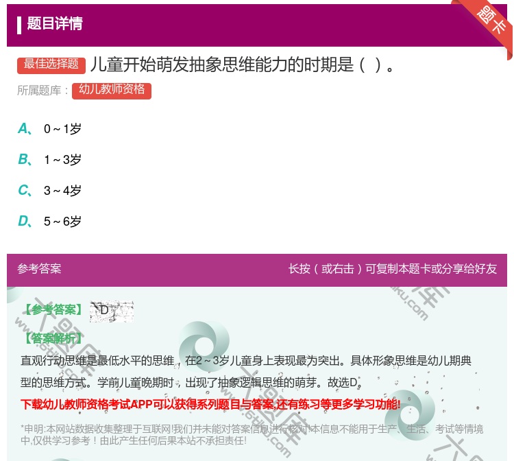 答案:儿童开始萌发抽象思维能力的时期是...