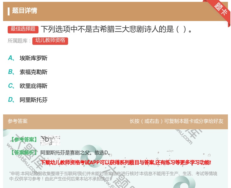 答案:下列选项中不是古希腊三大悲剧诗人的是...