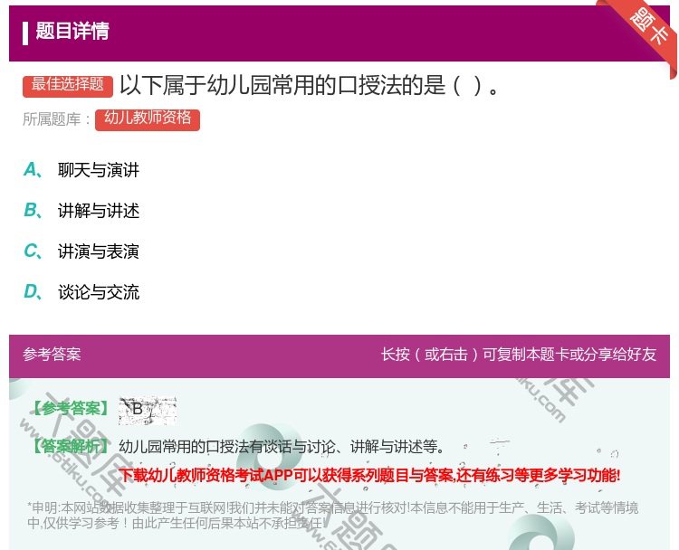 答案:以下属于幼儿园常用的口授法的是...
