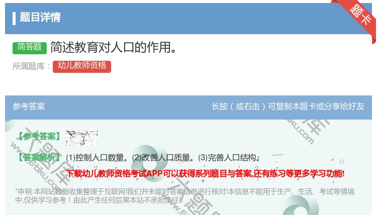 答案:简述教育对人口的作用...