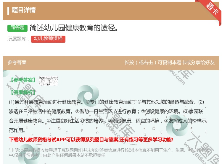 答案:简述幼儿园健康教育的途径...