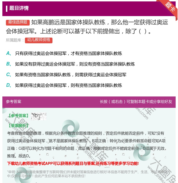 答案:如果高鹏远是国家体操队教练那么他一定获得过奥运会体操冠军上述...