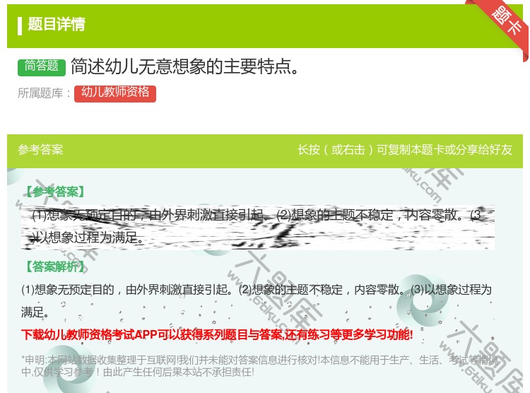 答案:简述幼儿无意想象的主要特点...