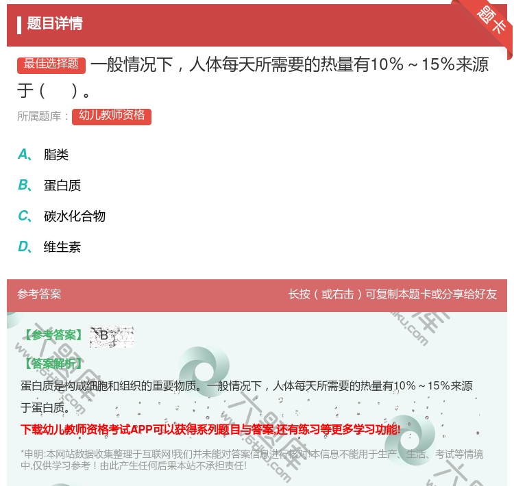 答案:一般情况下人体每天所需要的热量有10％～15％来源于...