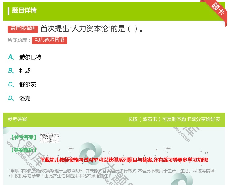 答案:首次提出人力资本论的是...