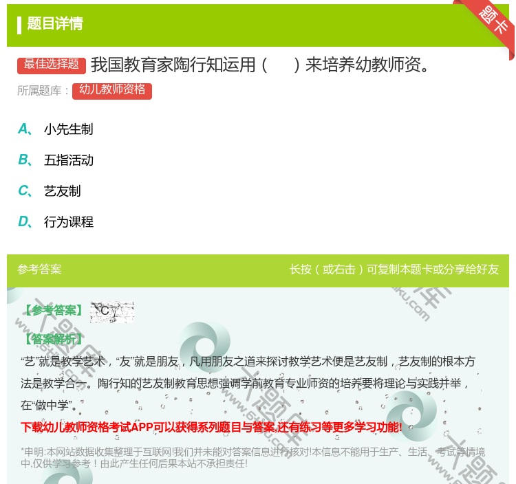 答案:我国教育家陶行知运用来培养幼教师资...