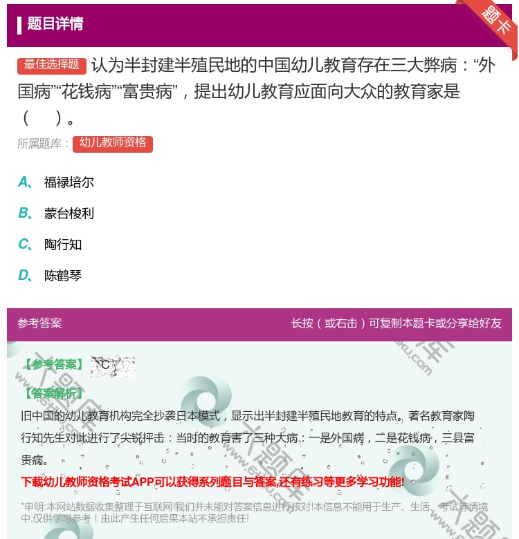 答案:认为半封建半殖民地的中国幼儿教育存在三大弊病外国病花钱病富贵...