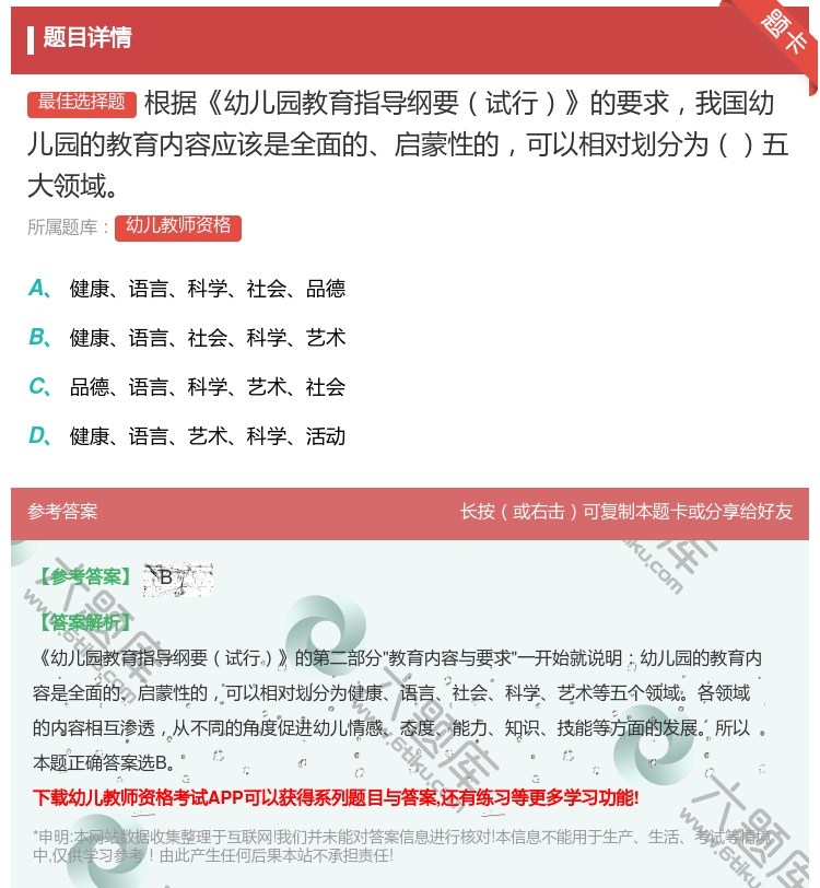 答案:根据幼儿园教育指导纲要试行的要求我国幼儿园的教育内容应该是全...