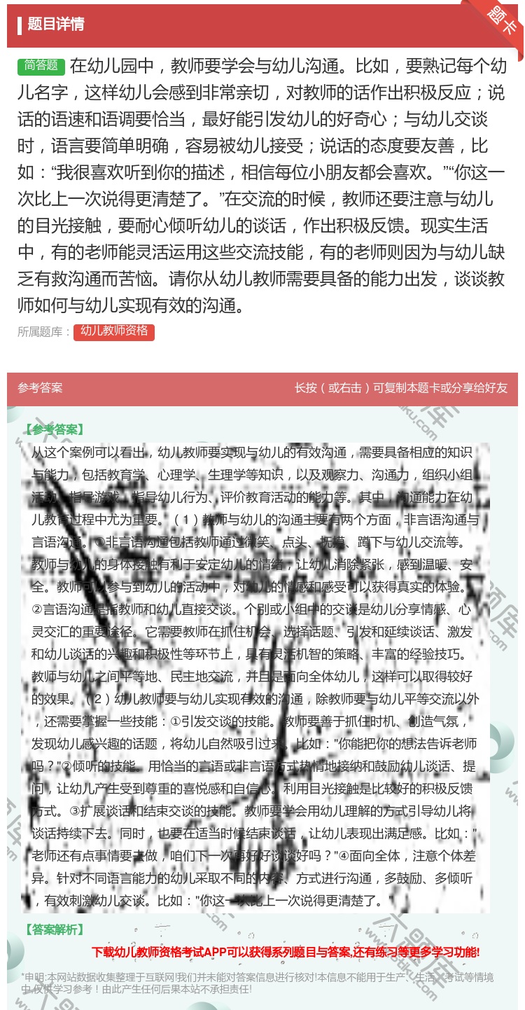 答案:在幼儿园中教师要学会与幼儿沟通比如要熟记每个幼儿名字这样幼儿...