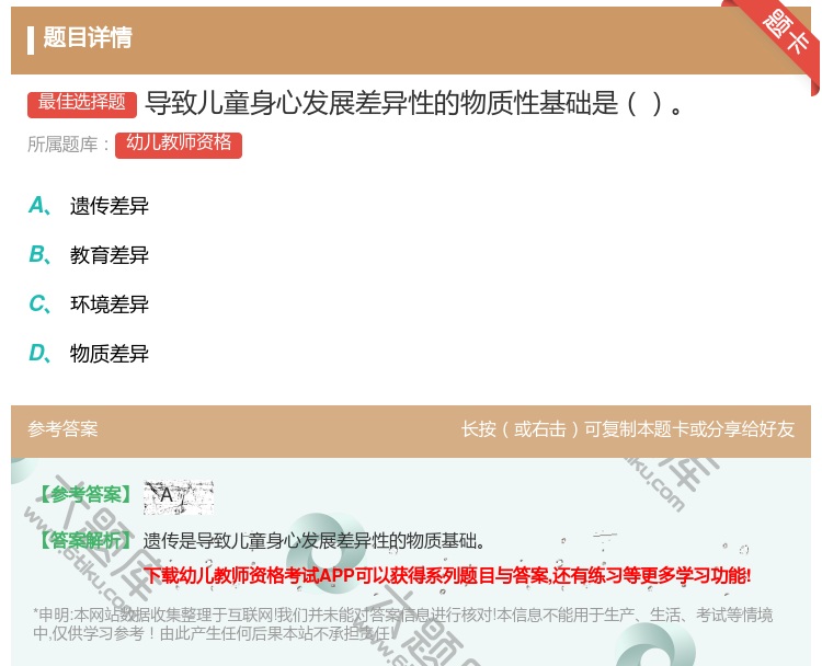 答案:导致儿童身心发展差异性的物质性基础是...