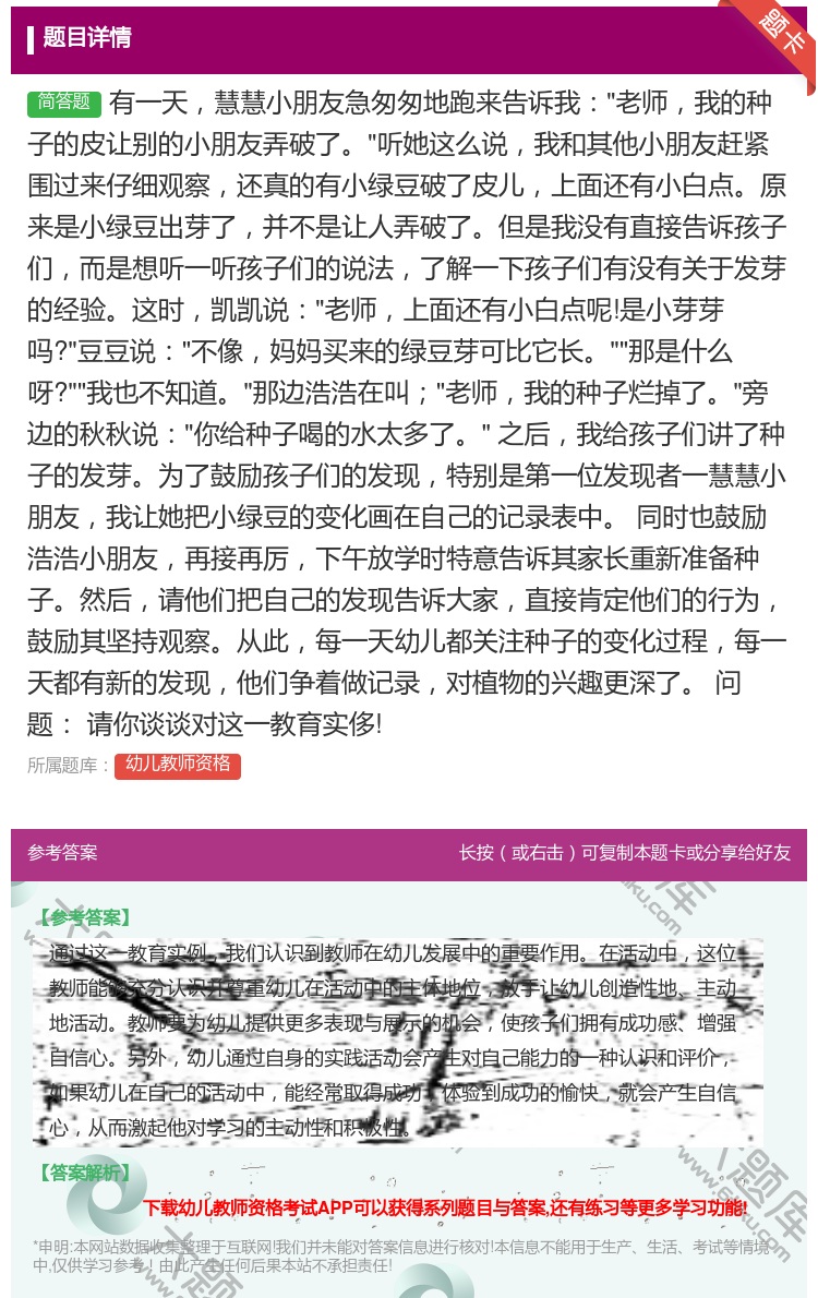 答案:有一天慧慧小朋友急匆匆地跑来告诉我老师我的种子的皮让别的小朋...