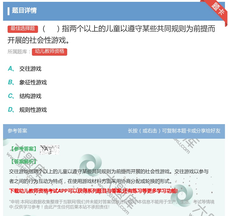 答案:指两个以上的儿童以遵守某些共同规则为前提而开展的社会性游戏...