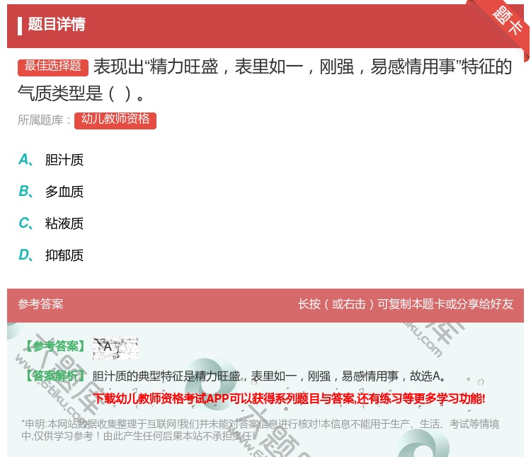 答案:表现出精力旺盛表里如一刚强易感情用事特征的气质类型是...