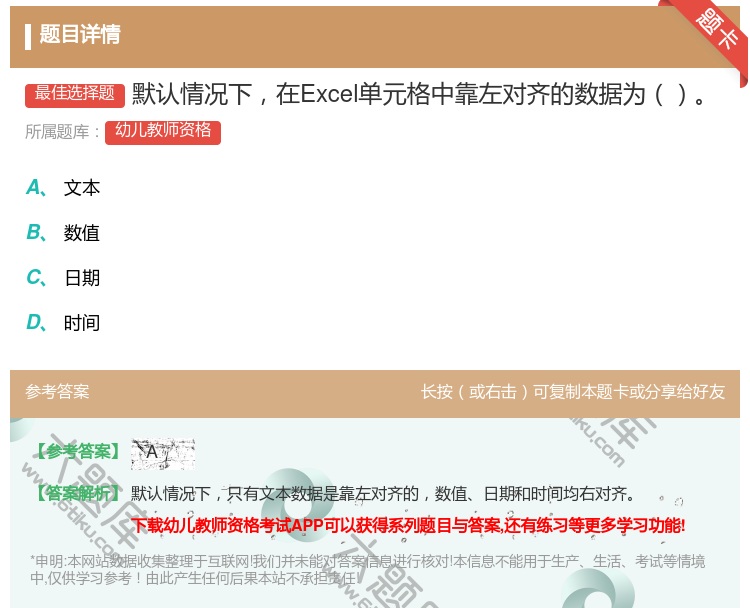 答案:默认情况下在Excel单元格中靠左对齐的数据为...