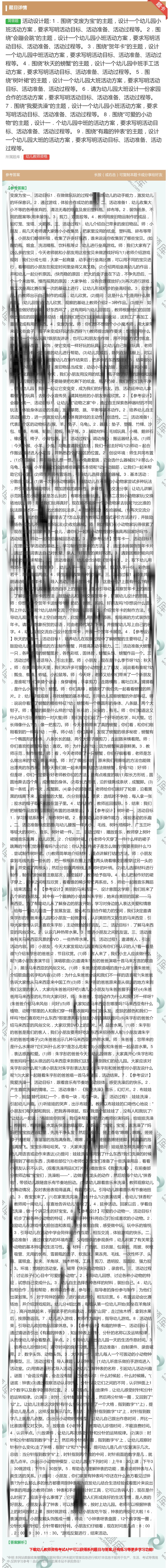 答案:活动设计题:1．围绕变废为宝的主题设计一个幼儿园小班活动方案...