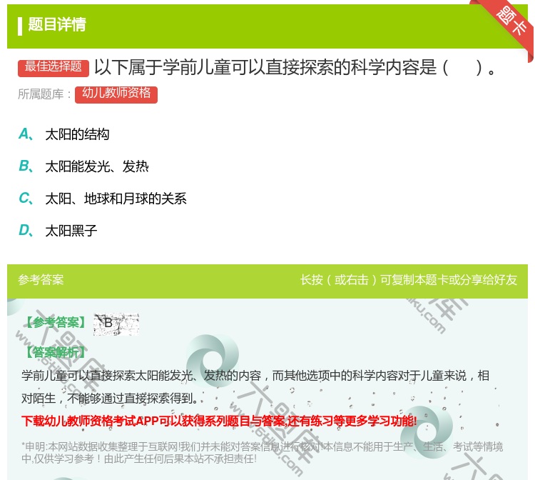 答案:以下属于学前儿童可以直接探索的科学内容是...