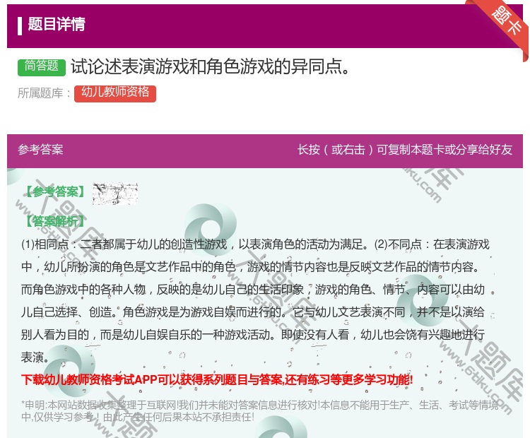 答案:试论述表演游戏和角色游戏的异同点...