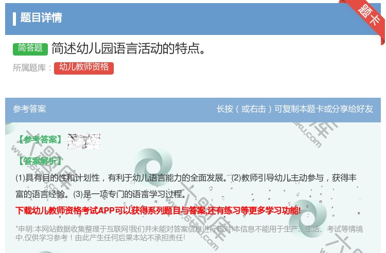 答案:简述幼儿园语言活动的特点...