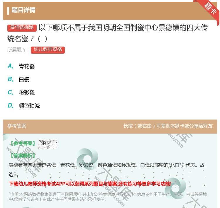 答案:以下哪项不属于我国明朝全国制瓷中心景德镇的四大传统名瓷...