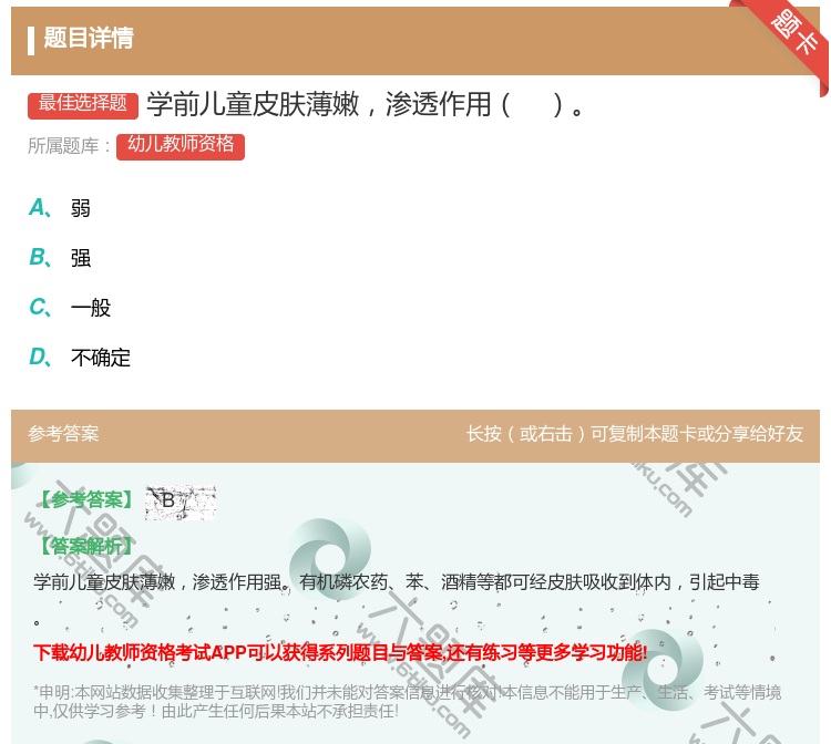 答案:学前儿童皮肤薄嫩渗透作用...