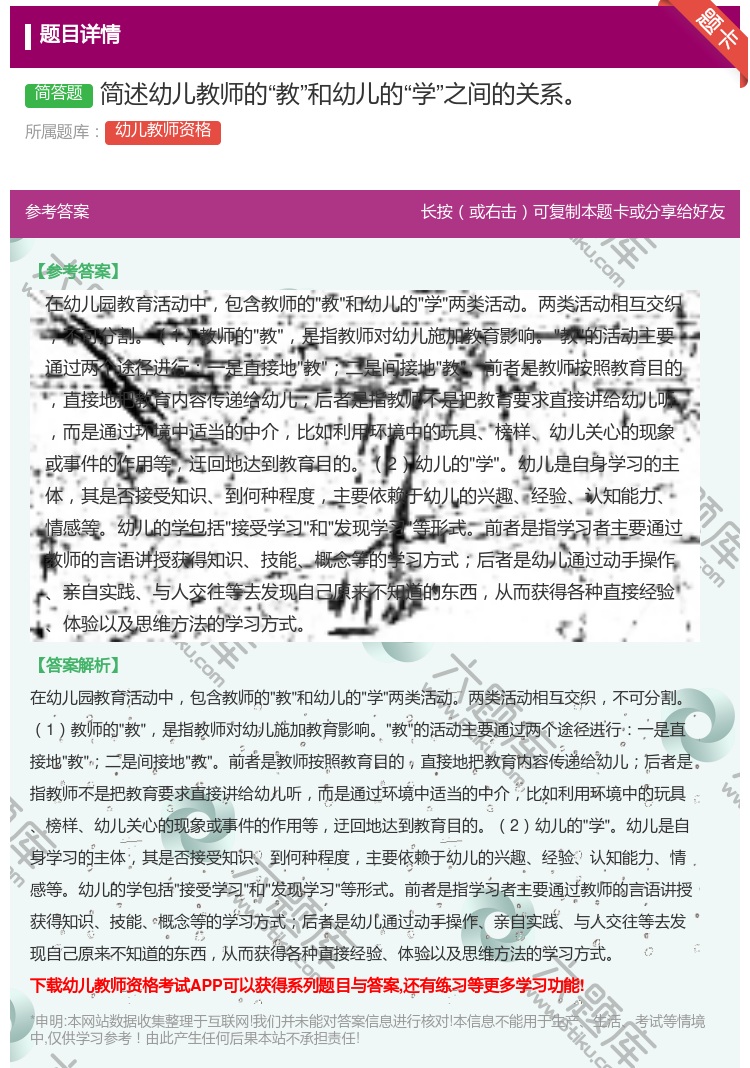 答案:简述幼儿教师的教和幼儿的学之间的关系...