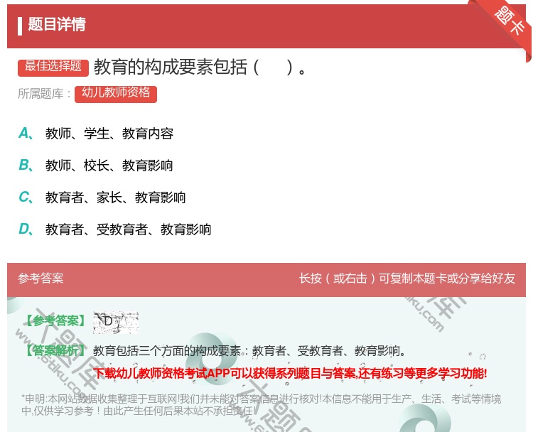 答案:教育的构成要素包括...