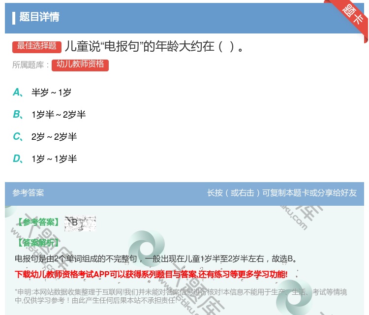 答案:儿童说电报句的年龄大约在...