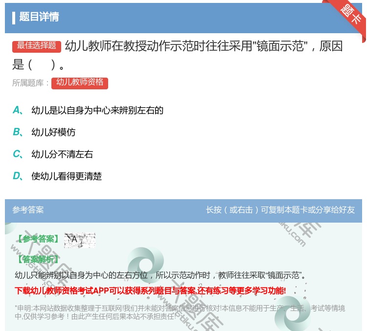 答案:幼儿教师在教授动作示范时往往采用镜面示范原因是...