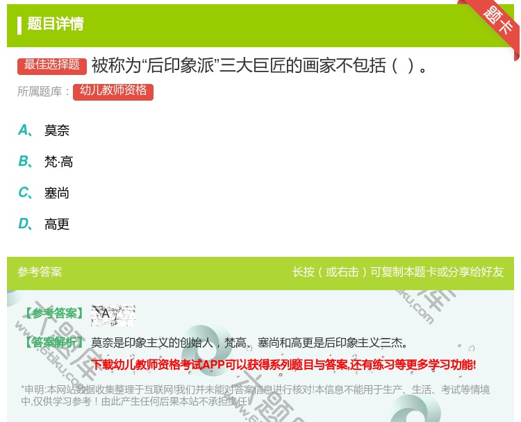 答案:被称为后印象派三大巨匠的画家不包括...