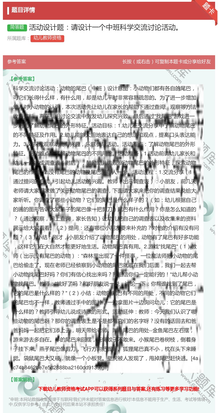 答案:活动设计题请设计一个中班科学交流讨论活动...