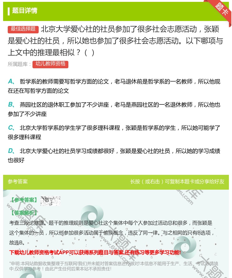 答案:北京大学爱心社的社员参加了很多社会志愿活动张颖是爱心社的社员...