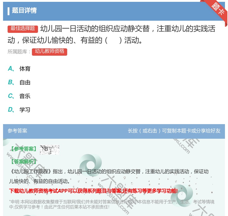 答案:幼儿园一日活动的组织应动静交替注重幼儿的实践活动保证幼儿愉快...